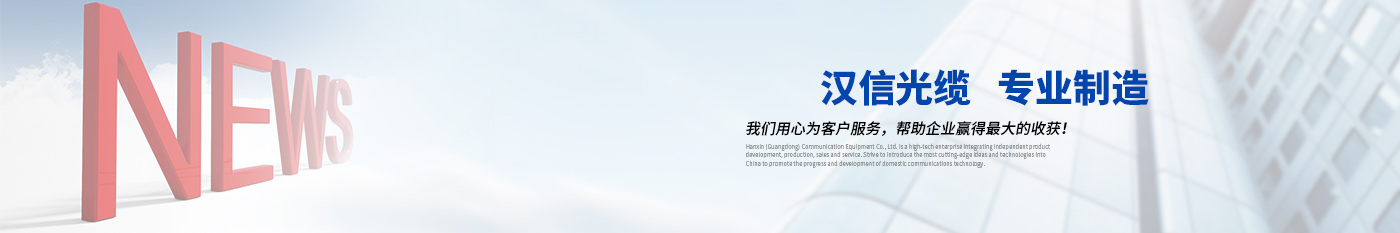 新闻中心-正品天游TY8线路检测中心光缆|广东天游TY8线路检测中心通信光缆有限公司